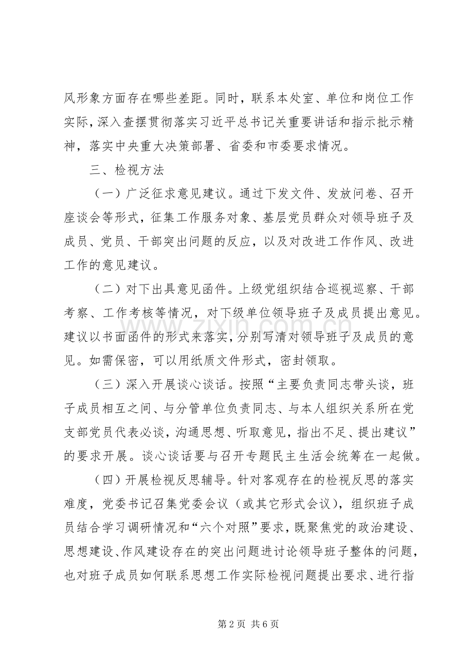 主题教育检视问题工作实施方案.docx_第2页