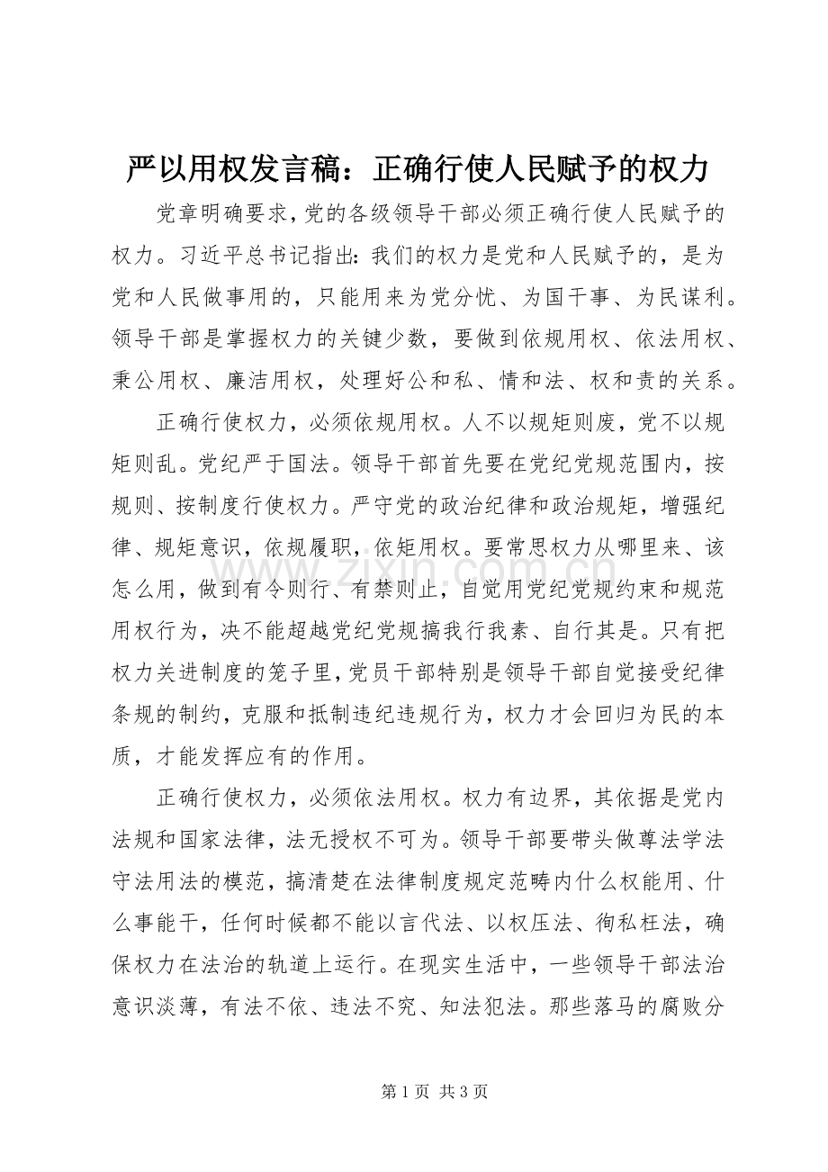 严以用权发言：正确行使人民赋予的权力.docx_第1页