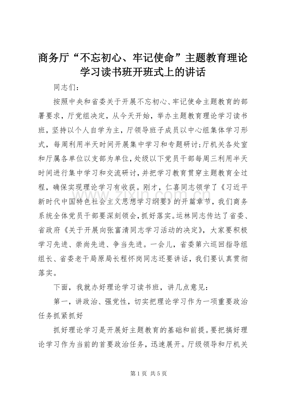 商务厅“不忘初心、牢记使命”主题教育理论学习读书班开班式上的讲话.docx_第1页