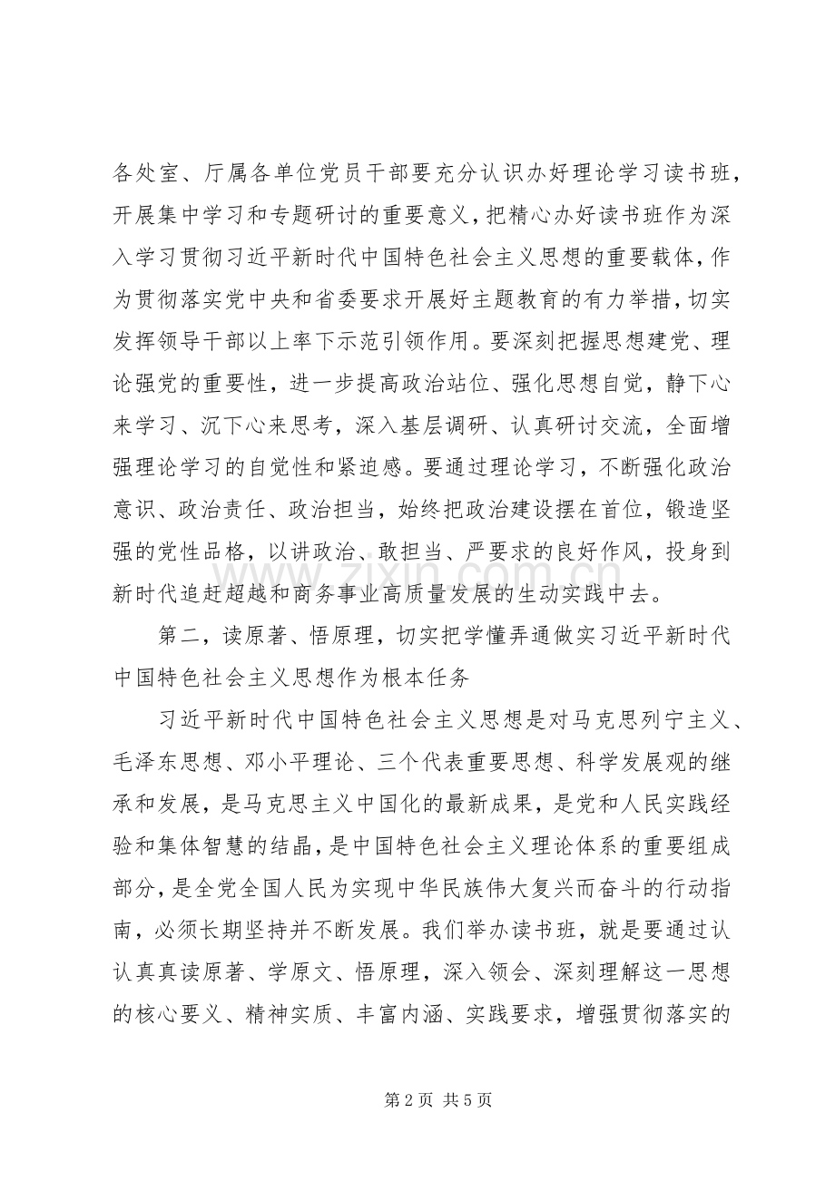 商务厅“不忘初心、牢记使命”主题教育理论学习读书班开班式上的讲话.docx_第2页