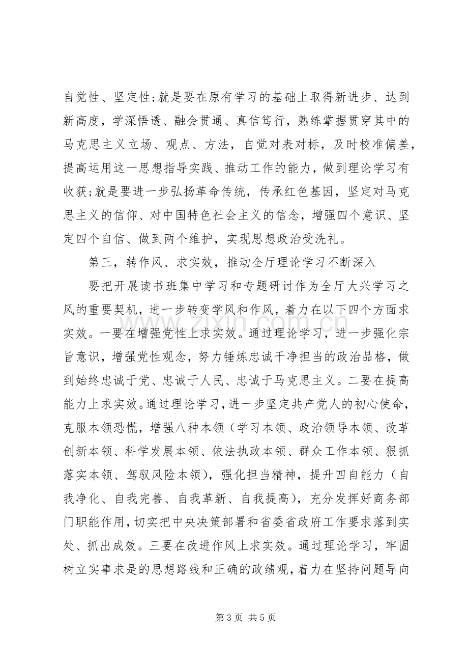 商务厅“不忘初心、牢记使命”主题教育理论学习读书班开班式上的讲话.docx_第3页