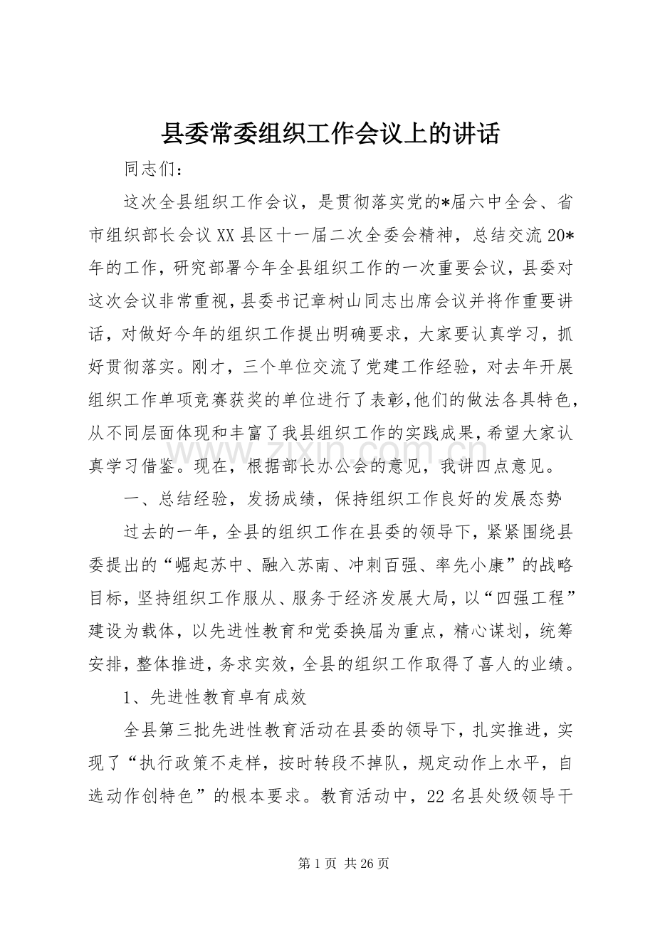 县委常委组织工作会议上的讲话.docx_第1页