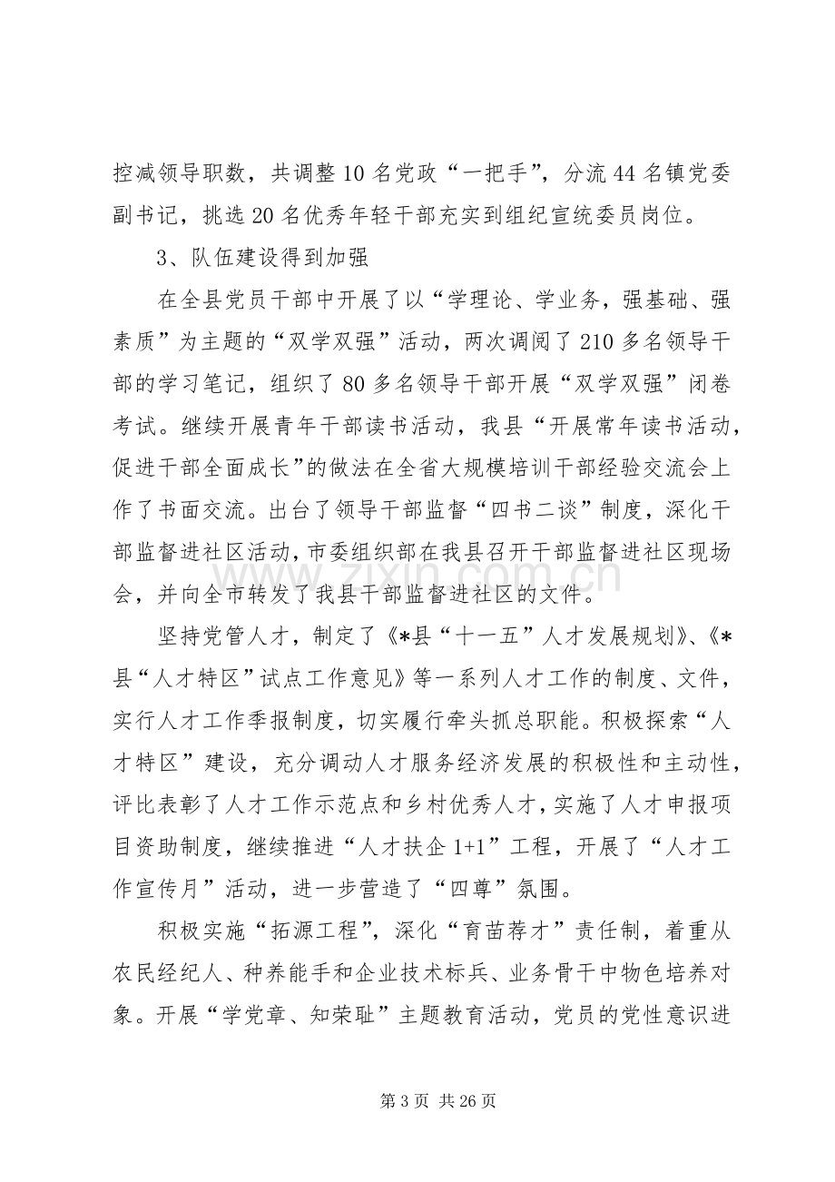 县委常委组织工作会议上的讲话.docx_第3页