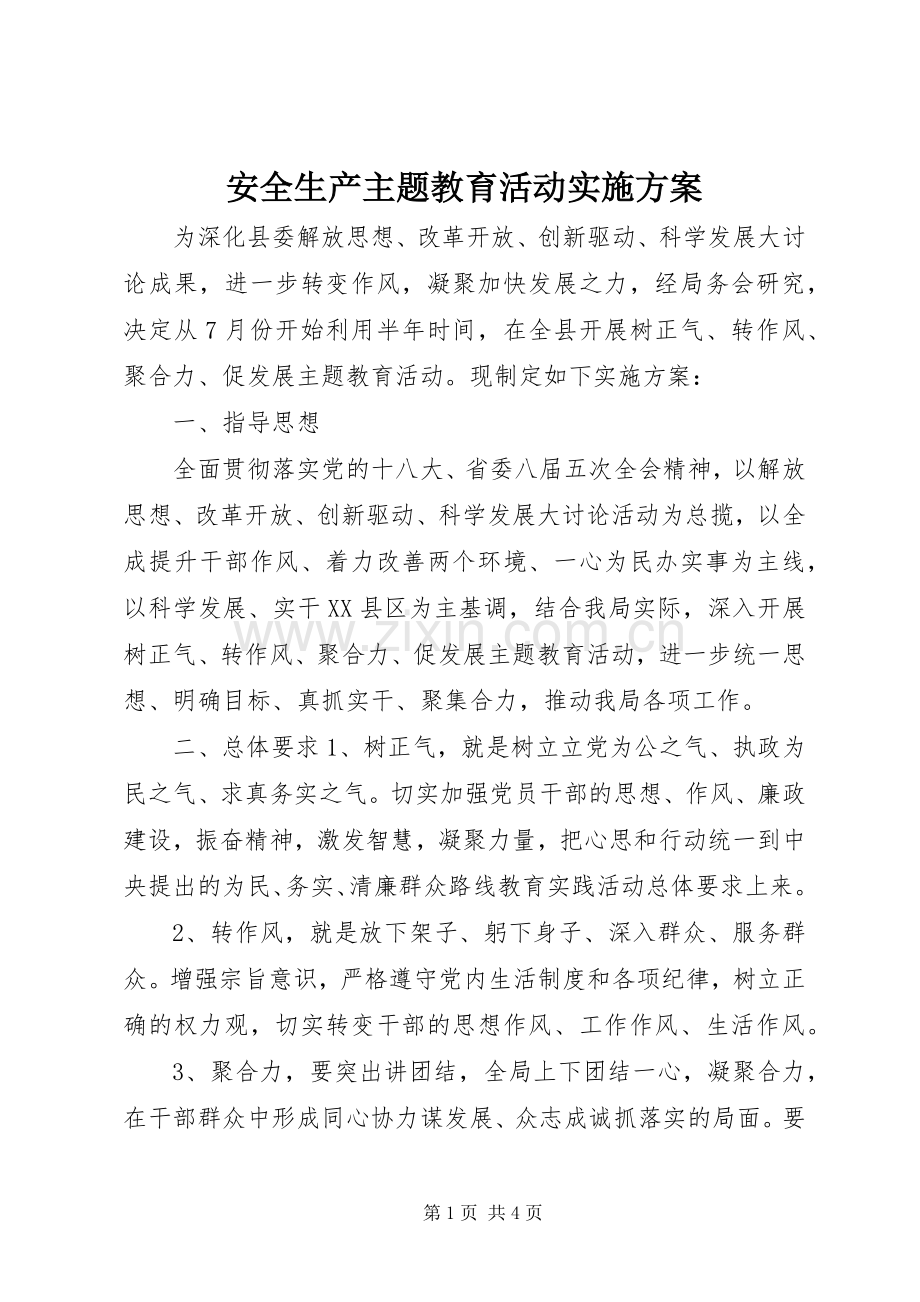 安全生产主题教育活动方案.docx_第1页