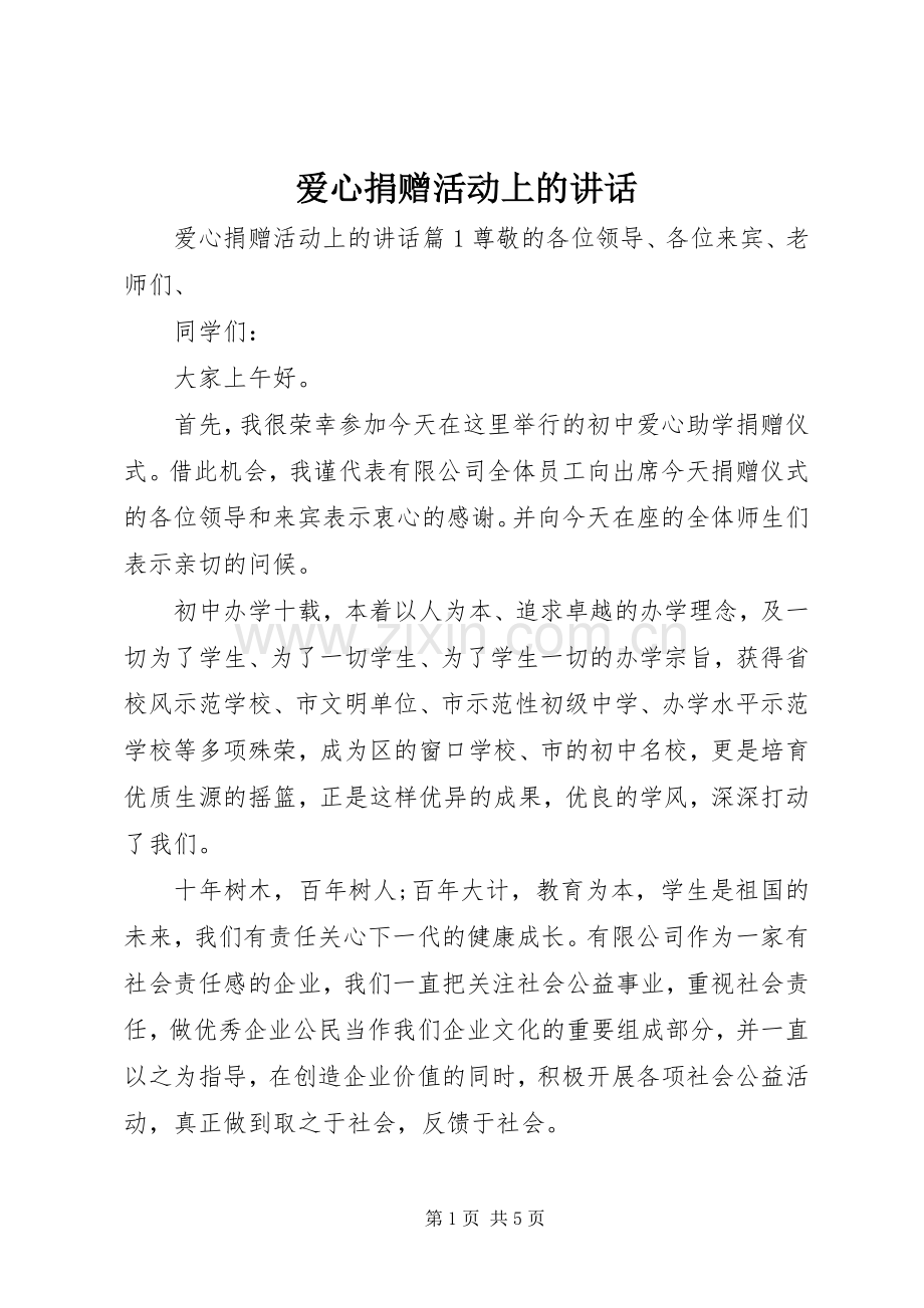 爱心捐赠活动上的讲话.docx_第1页