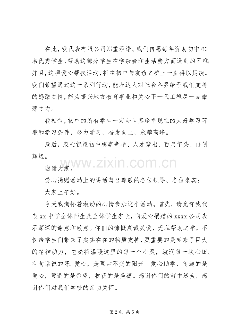 爱心捐赠活动上的讲话.docx_第2页