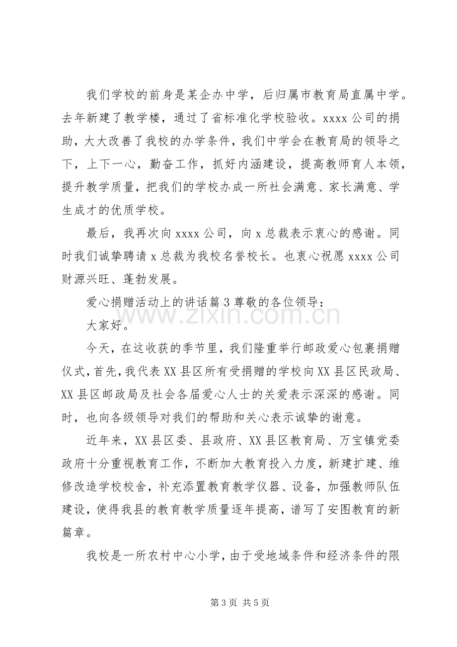 爱心捐赠活动上的讲话.docx_第3页