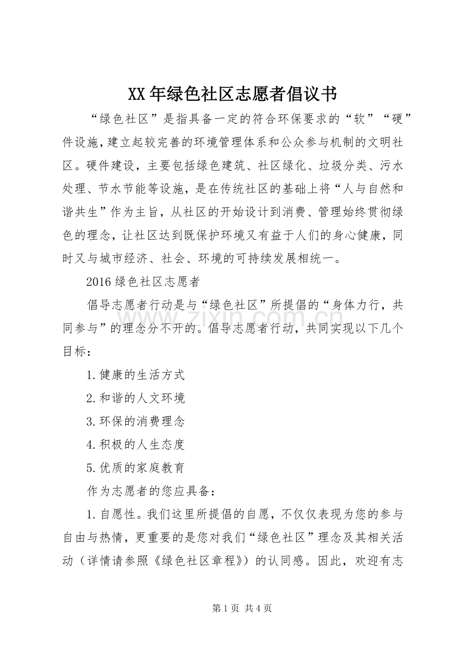 XX年绿色社区志愿者倡议书.docx_第1页