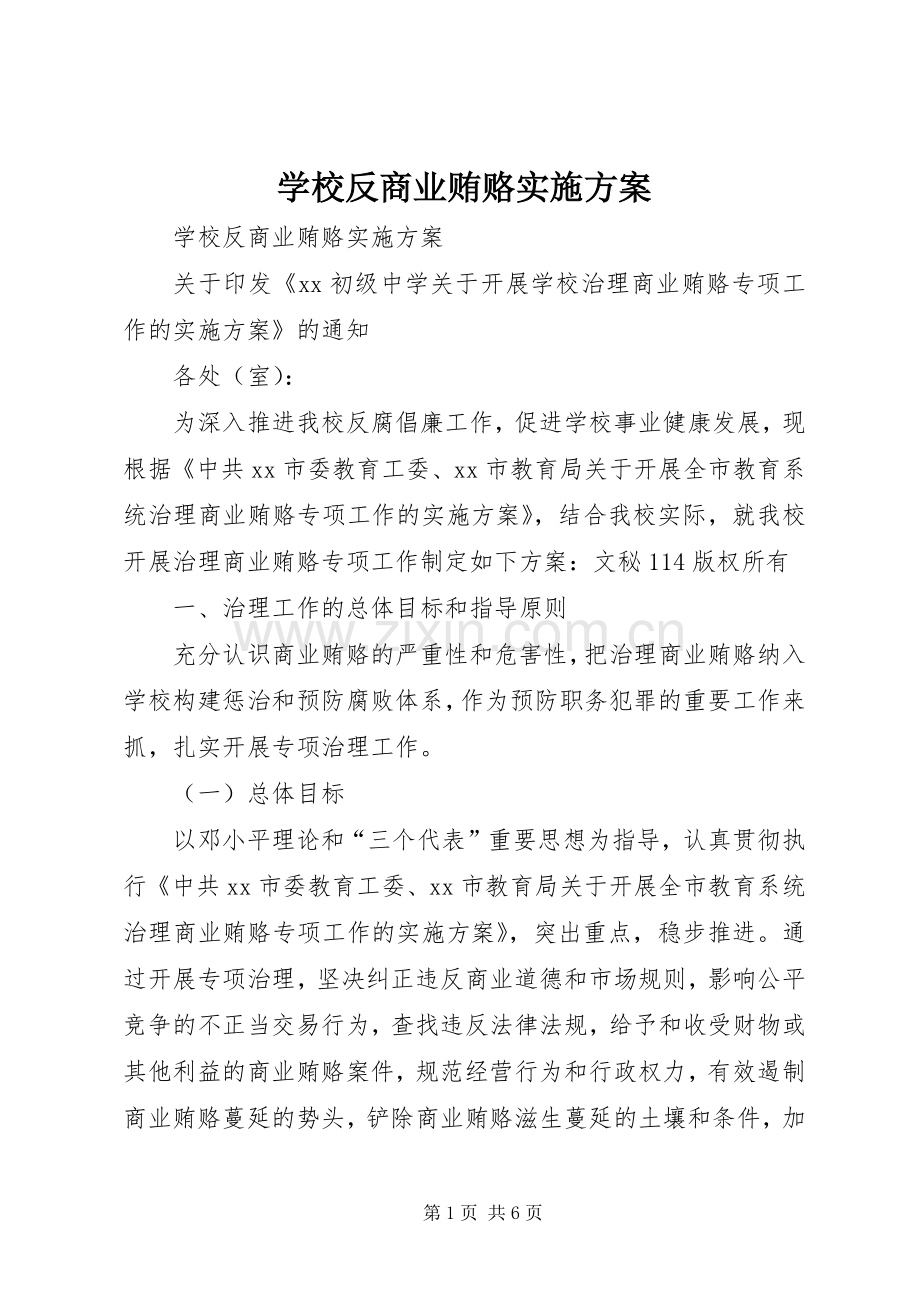 学校反商业贿赂方案.docx_第1页