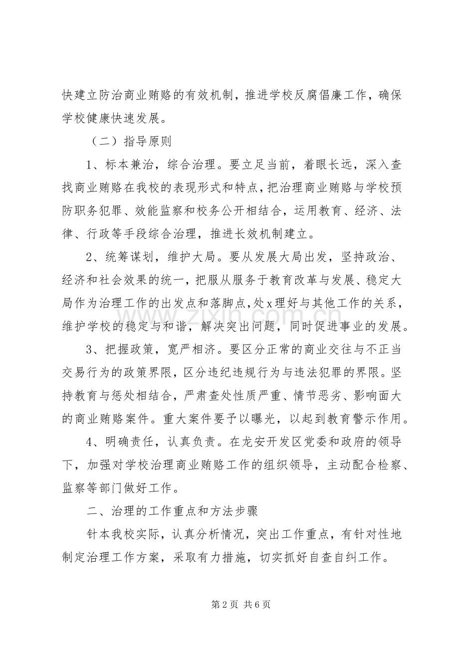 学校反商业贿赂方案.docx_第2页