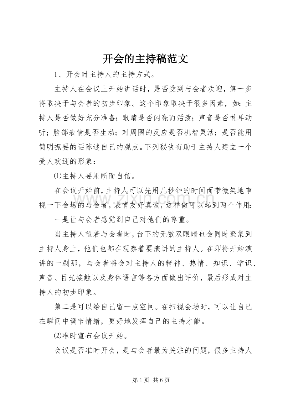 开会的主持稿范文.docx_第1页