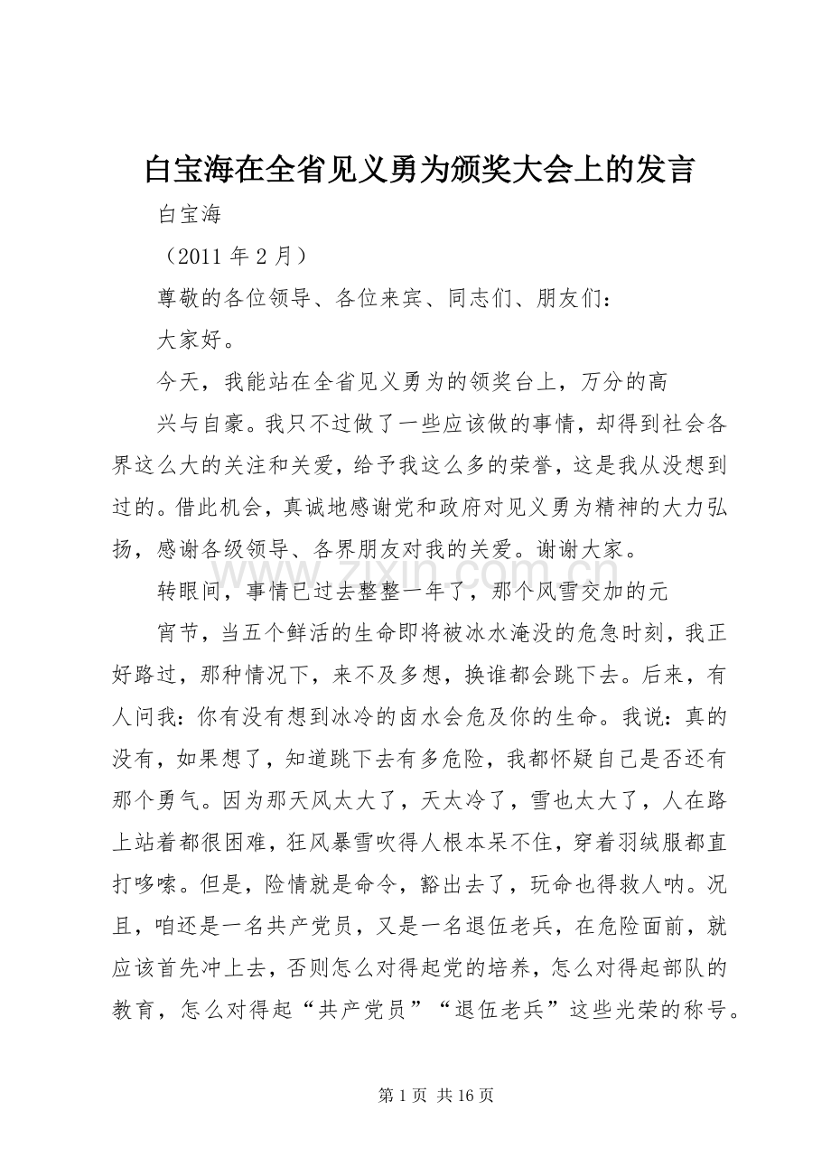 白宝海在全省见义勇为颁奖大会上的发言.docx_第1页