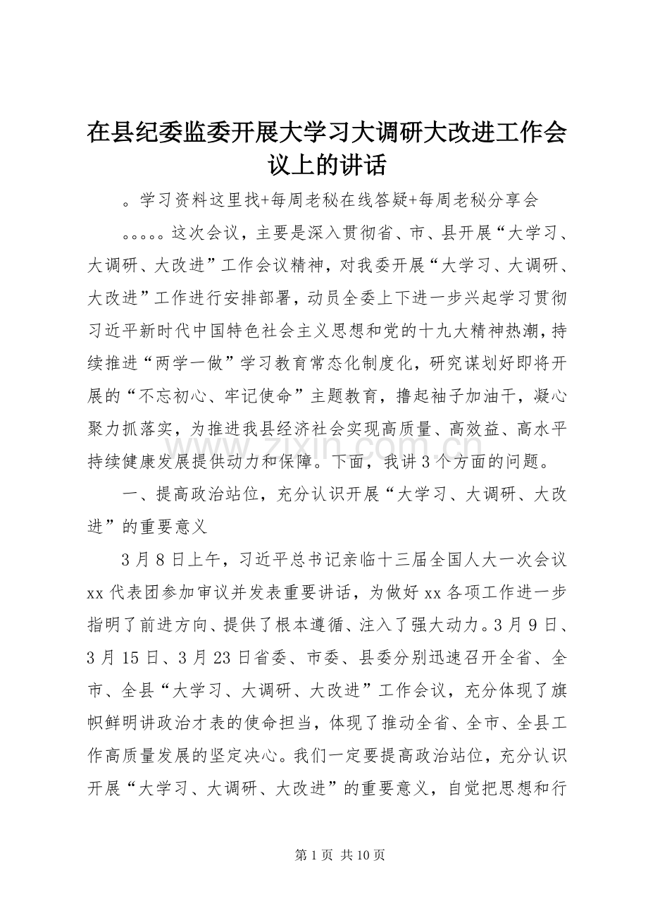 在县纪委监委开展大学习大调研大改进工作会议上的讲话.docx_第1页