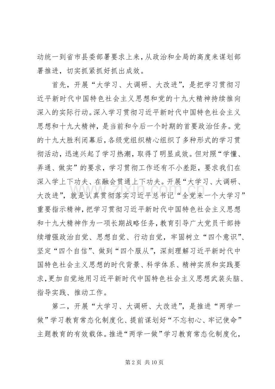 在县纪委监委开展大学习大调研大改进工作会议上的讲话.docx_第2页