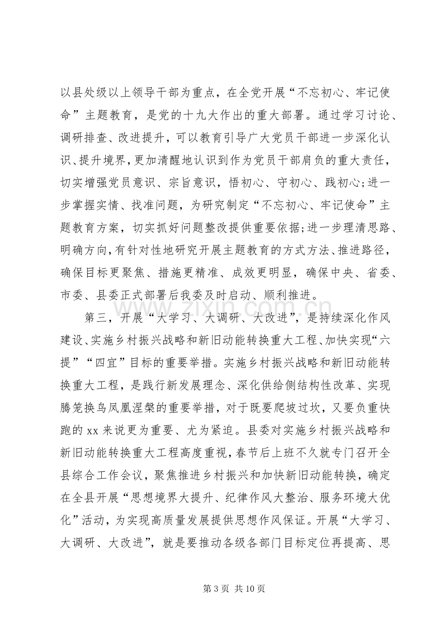 在县纪委监委开展大学习大调研大改进工作会议上的讲话.docx_第3页