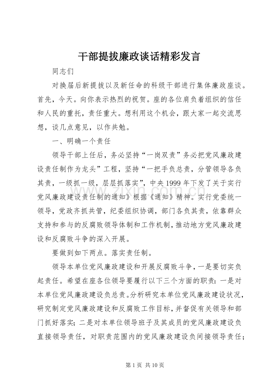 干部提拔廉政谈话精彩发言稿.docx_第1页