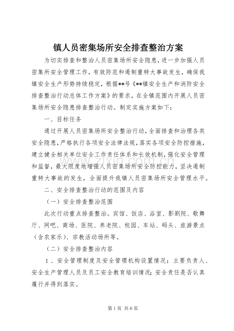 镇人员密集场所安全排查整治实施方案.docx_第1页