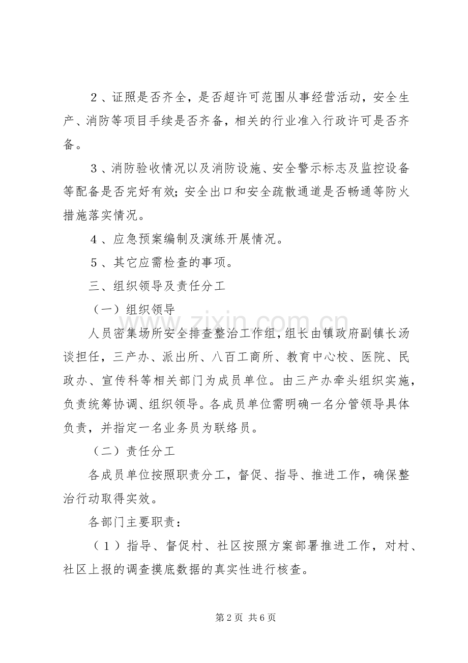 镇人员密集场所安全排查整治实施方案.docx_第2页