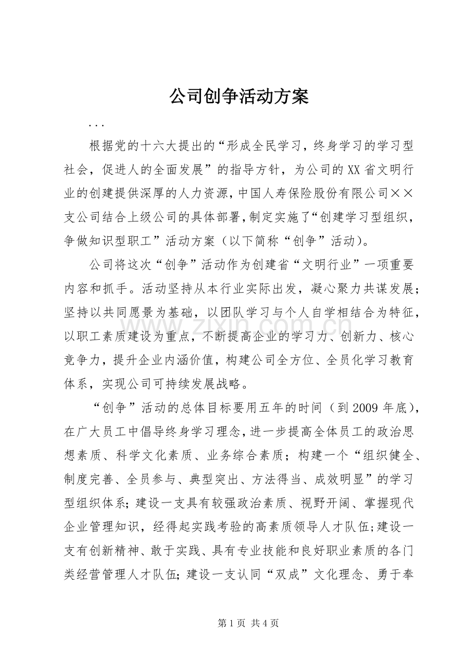 公司创争活动实施方案 .docx_第1页