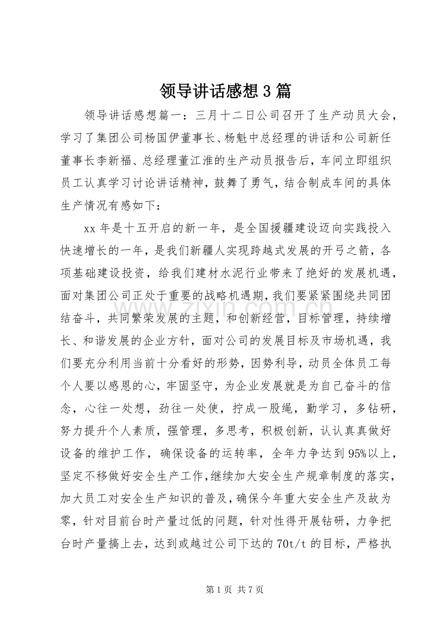 领导讲话感想3篇.docx_第1页