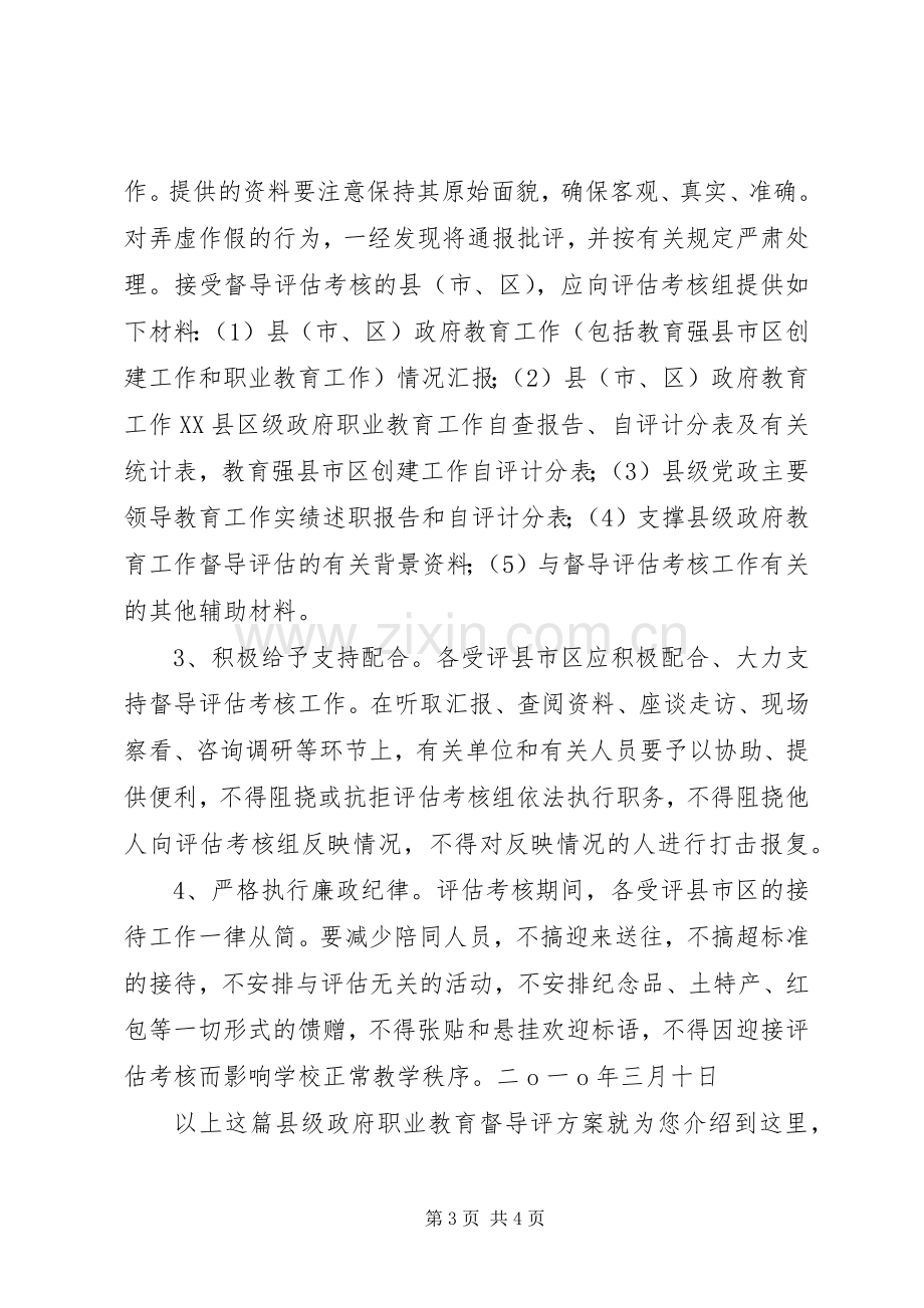 县级政府职业教育督导评实施方案.docx_第3页