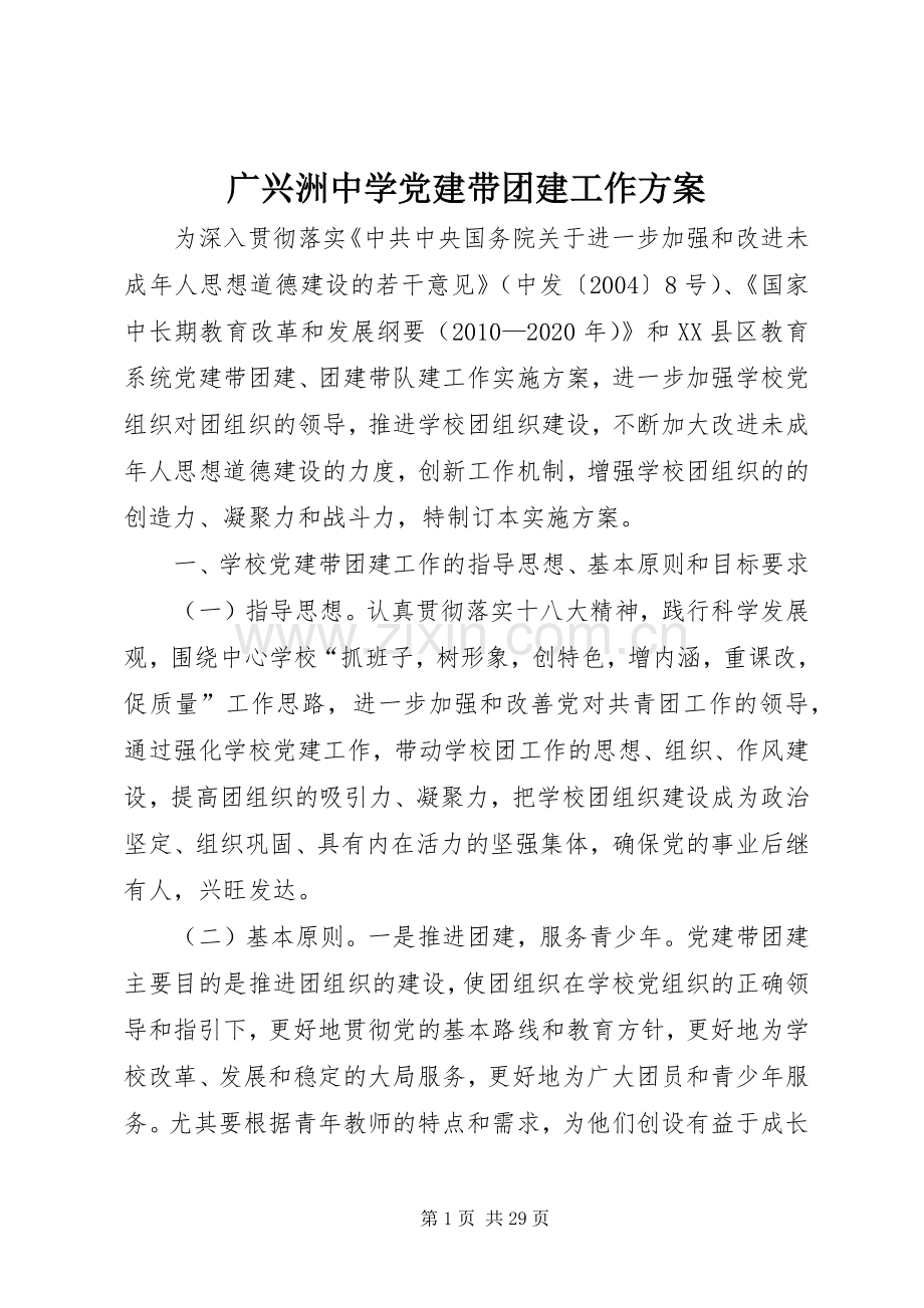 广兴洲中学党建带团建工作实施方案.docx_第1页