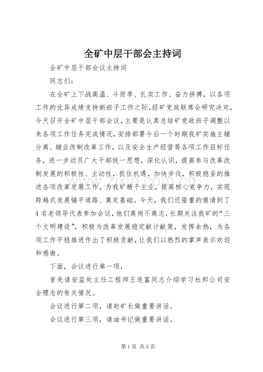 全矿中层干部会主持词.docx_第1页