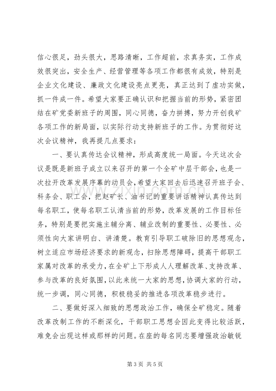 全矿中层干部会主持词.docx_第3页