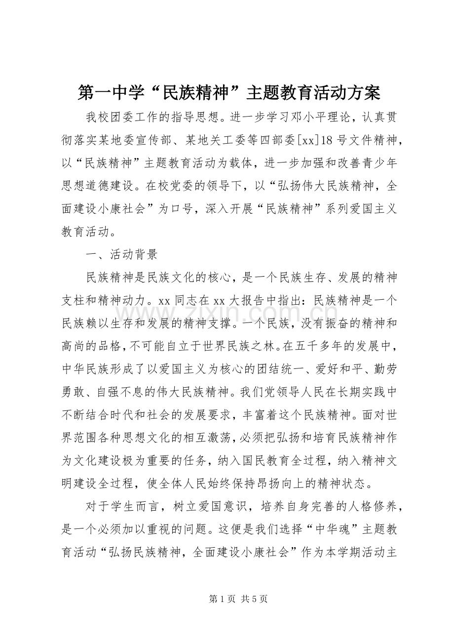 第一中学“民族精神”主题教育活动实施方案.docx_第1页