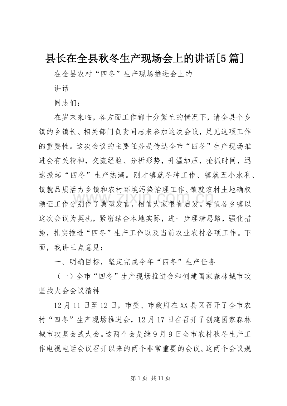 县长在全县秋冬生产现场会上的讲话[5篇].docx_第1页