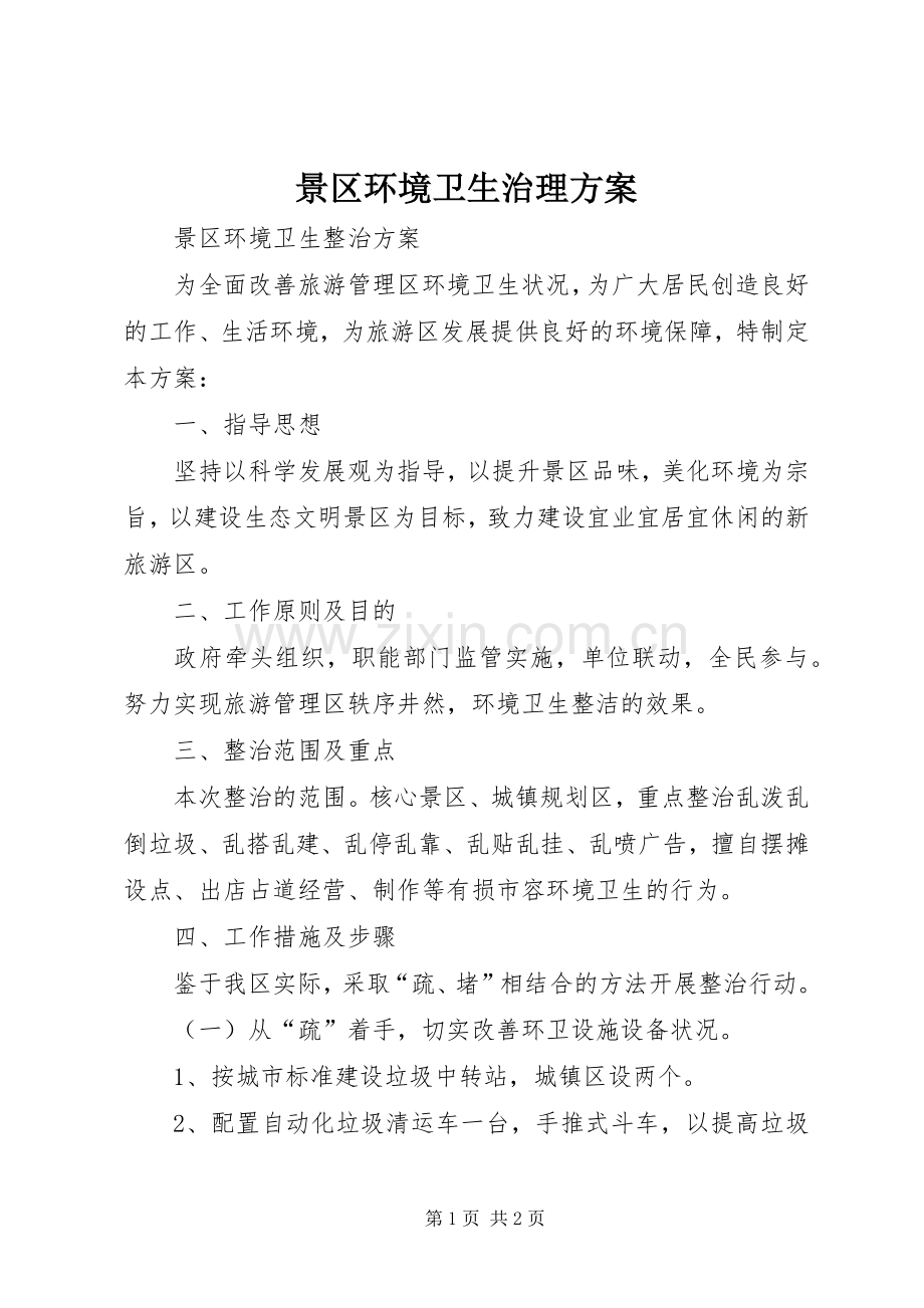 景区环境卫生治理实施方案.docx_第1页