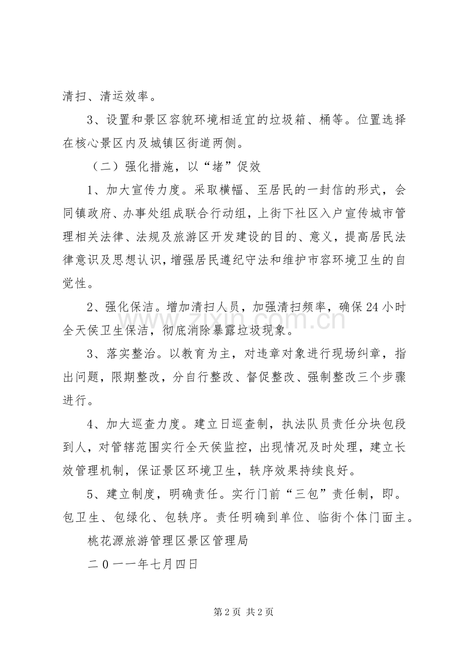 景区环境卫生治理实施方案.docx_第2页