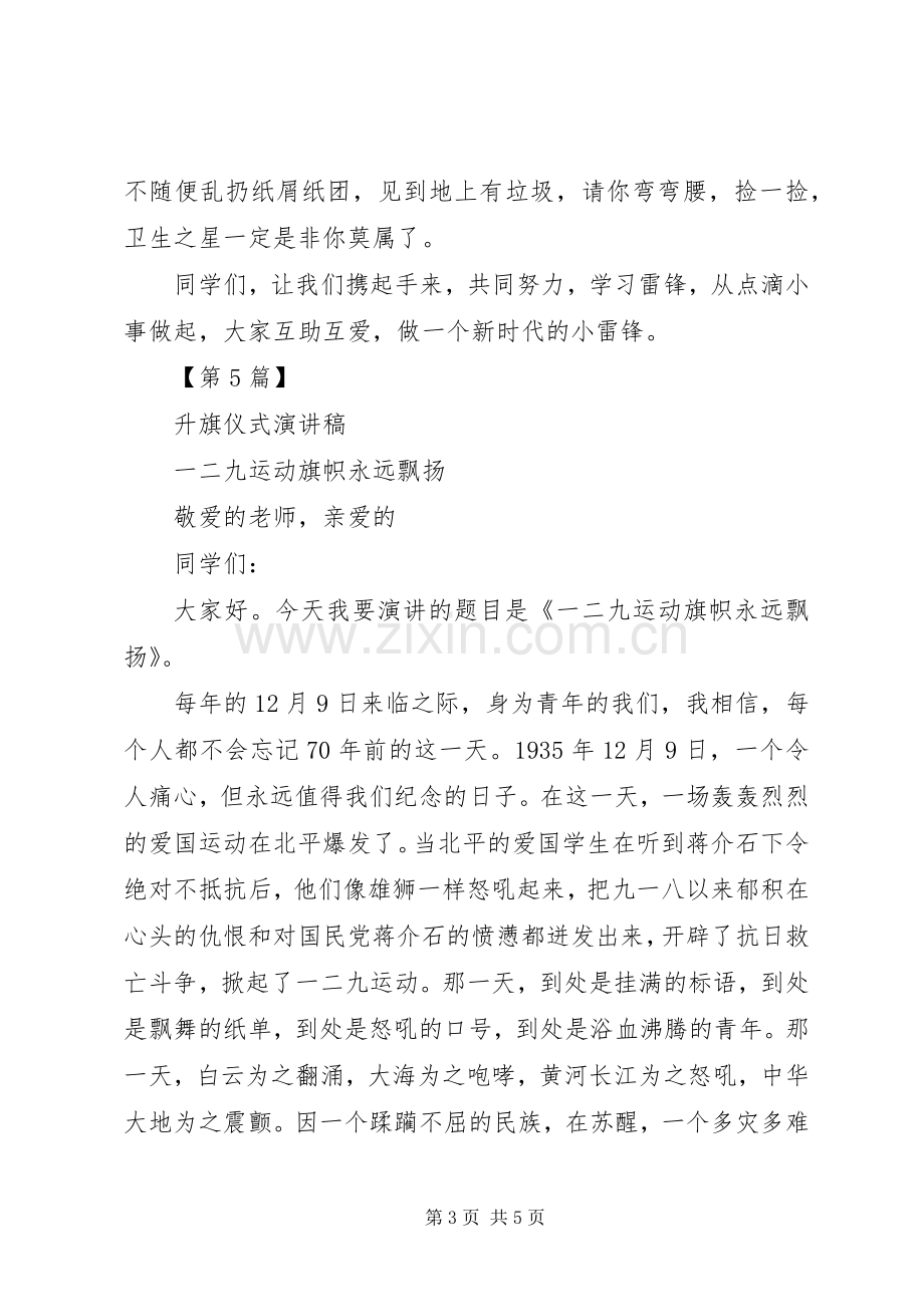 升旗仪式发言稿范文小学[升旗仪式发言稿范文范文5篇].docx_第3页