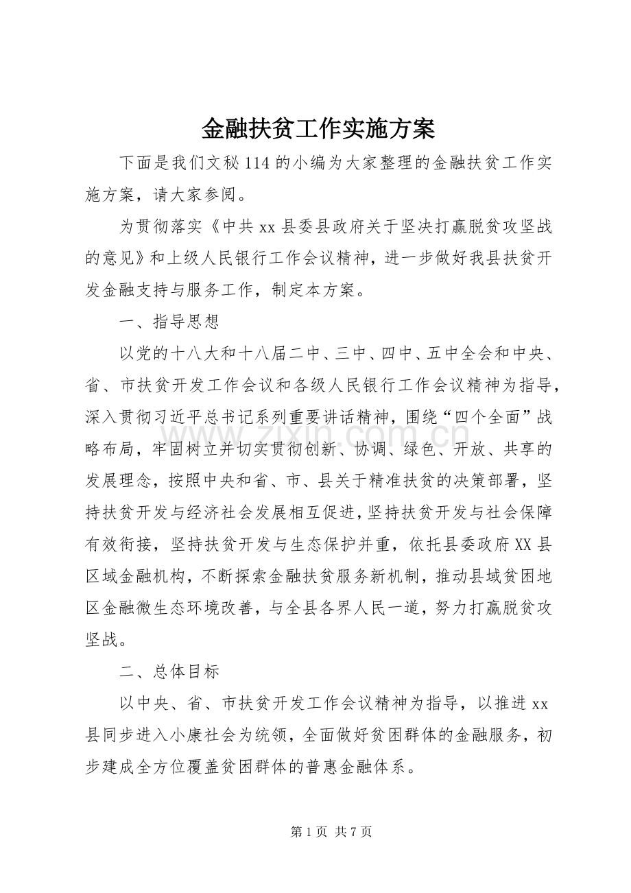 金融扶贫工作方案.docx_第1页