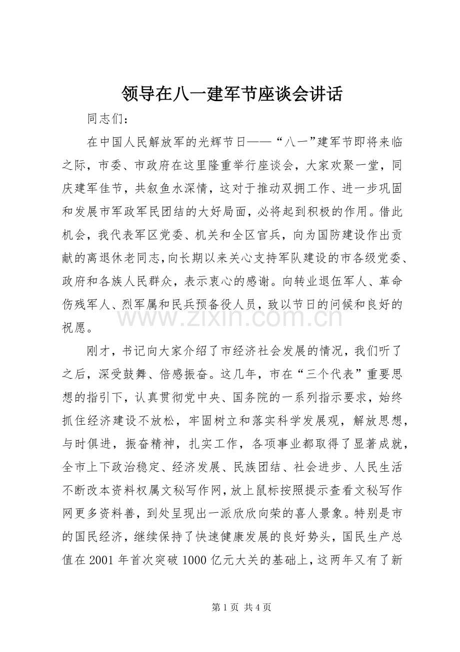 领导在八一建军节座谈会讲话.docx_第1页