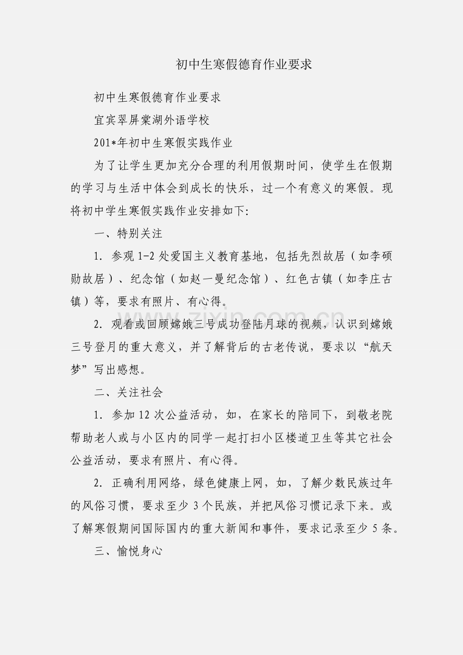 初中生寒假德育作业要求.docx_第1页