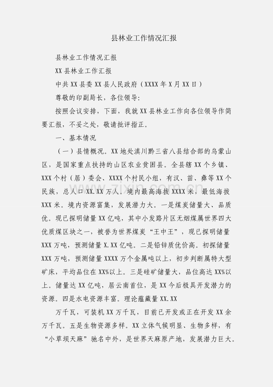 县林业工作情况汇报.docx_第1页