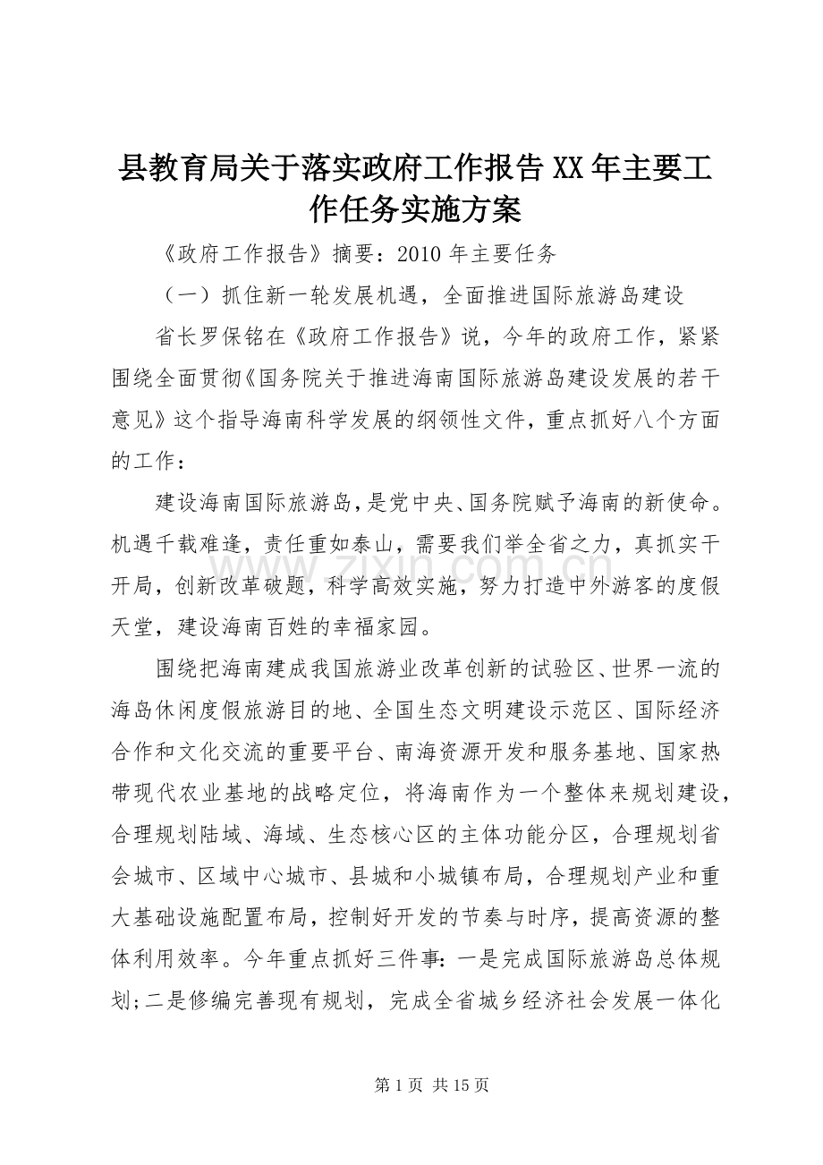 县教育局关于落实政府工作报告XX年主要工作任务方案 .docx_第1页