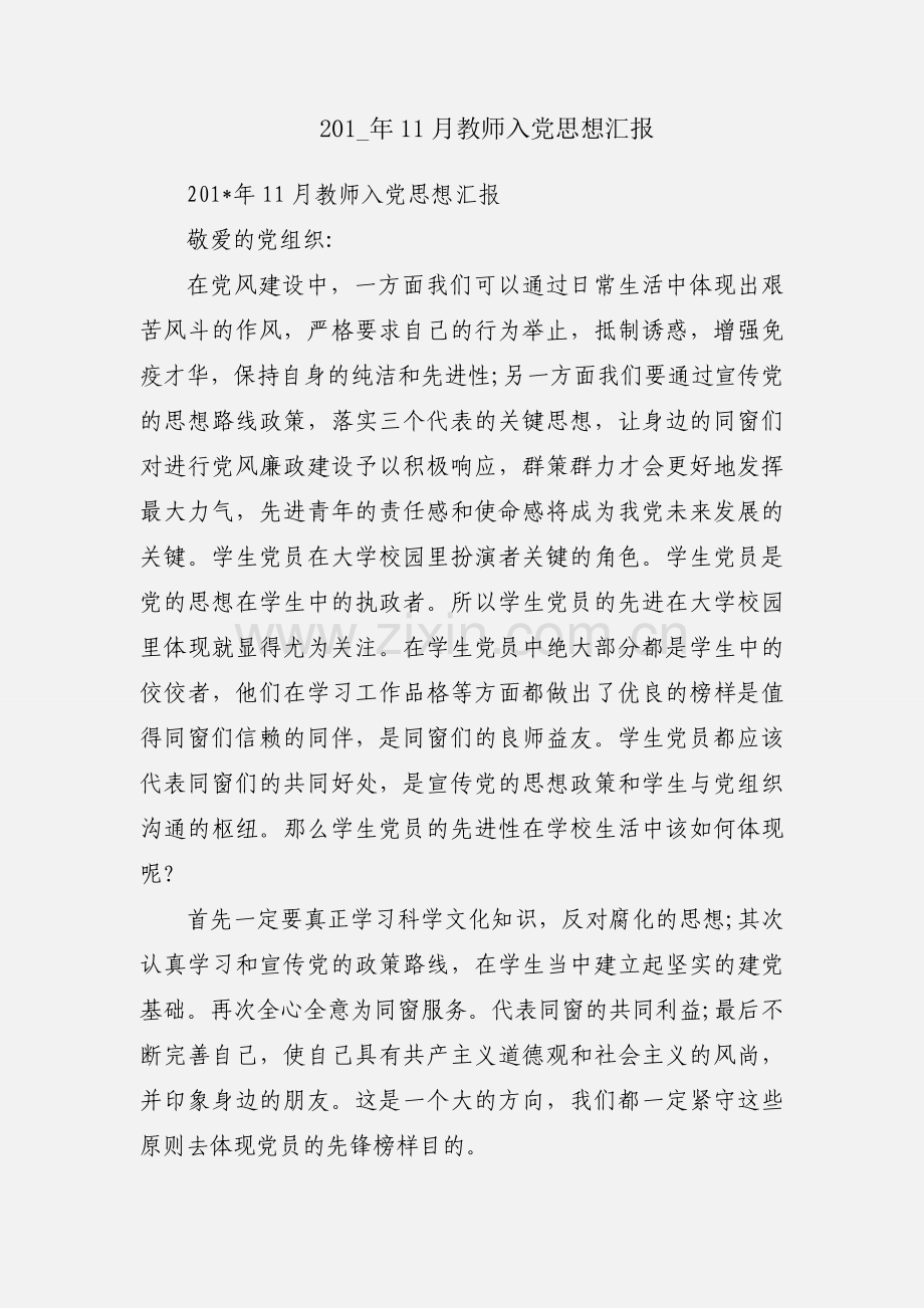 201_年11月教师入党思想汇报.docx_第1页