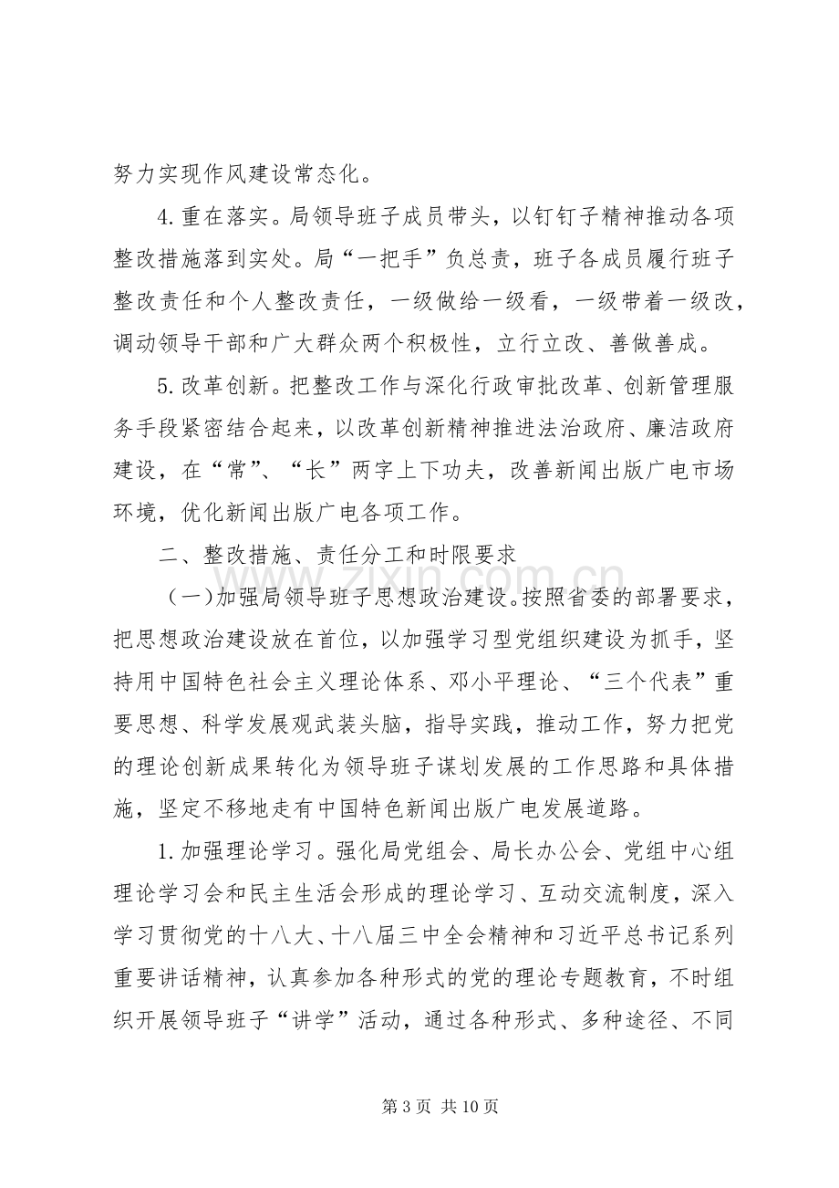 广电局领导班子群众路线教育实践整改实施方案.docx_第3页