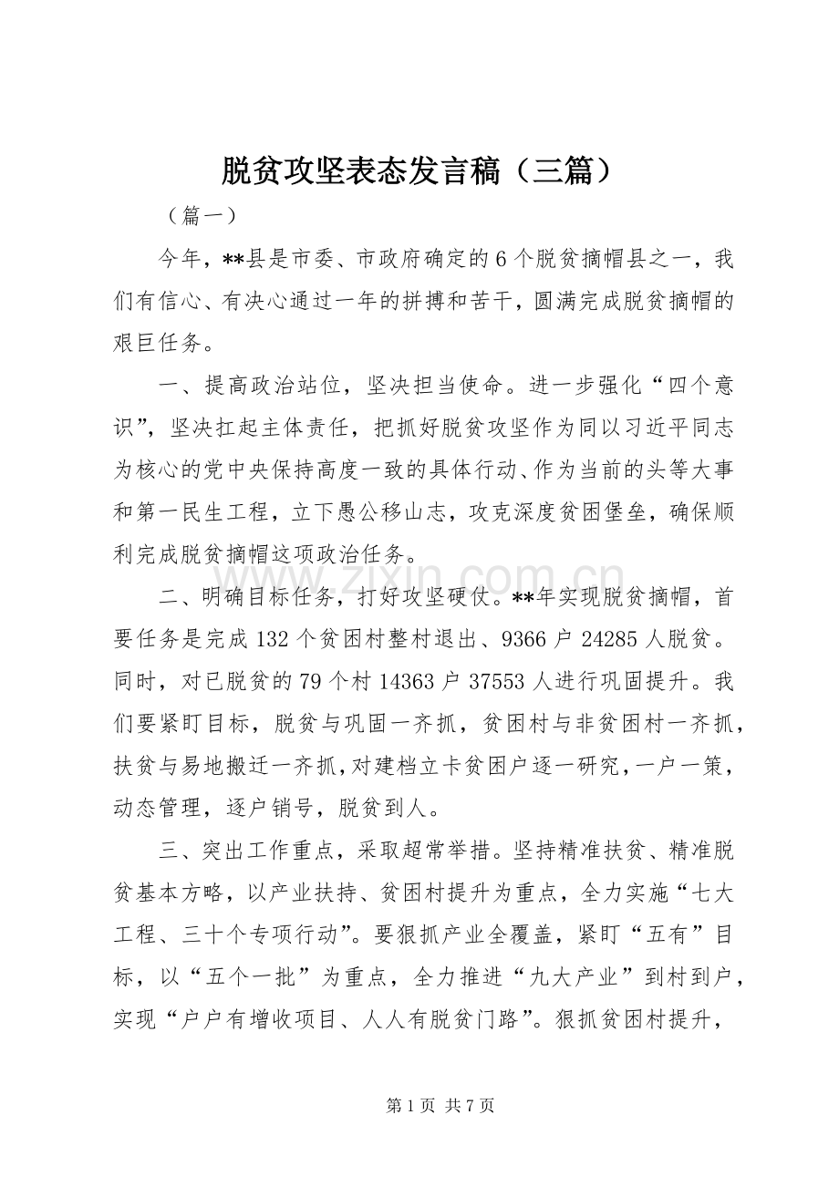 脱贫攻坚表态发言稿（三篇）.docx_第1页