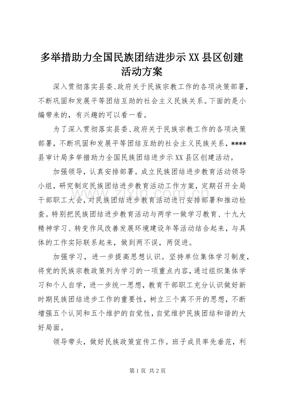 多举措助力全国民族团结进步示XX县区创建活动实施方案.docx_第1页