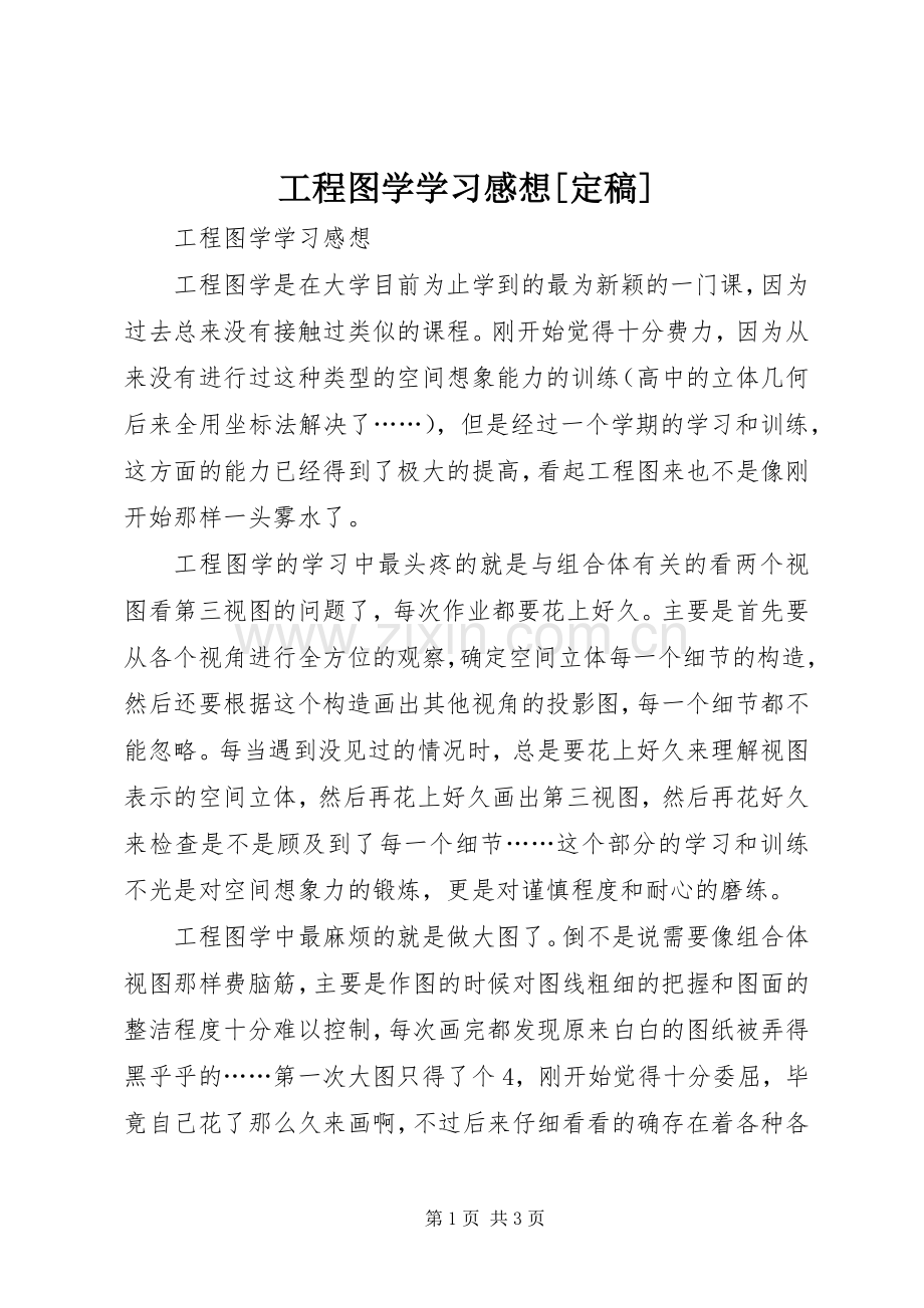 工程图学学习感想[定稿]_1.docx_第1页