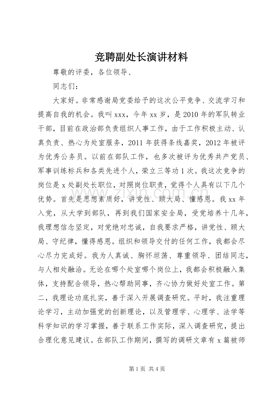 竞聘副处长演讲材料.docx_第1页