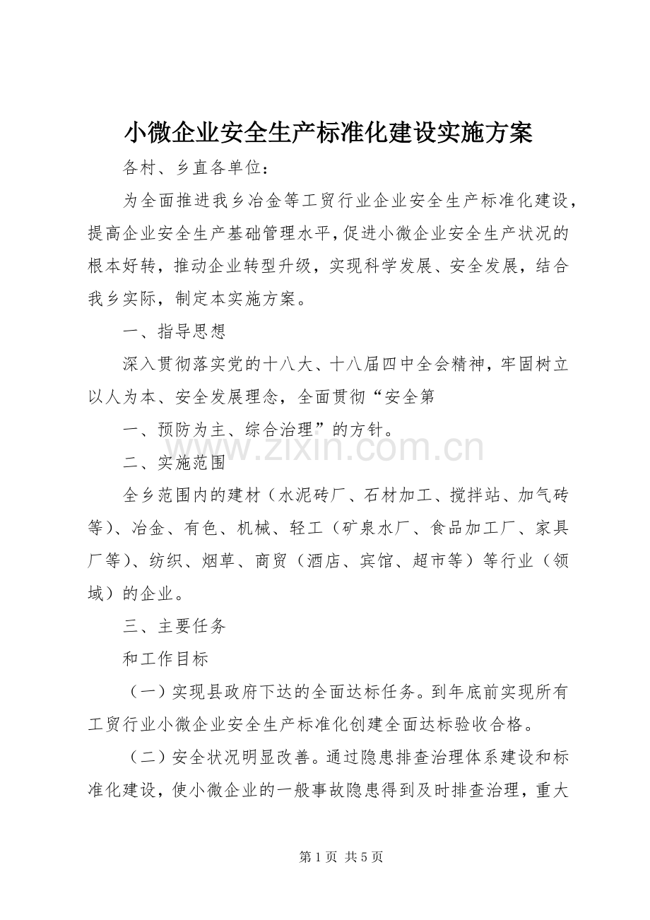 小微企业安全生产标准化建设方案.docx_第1页