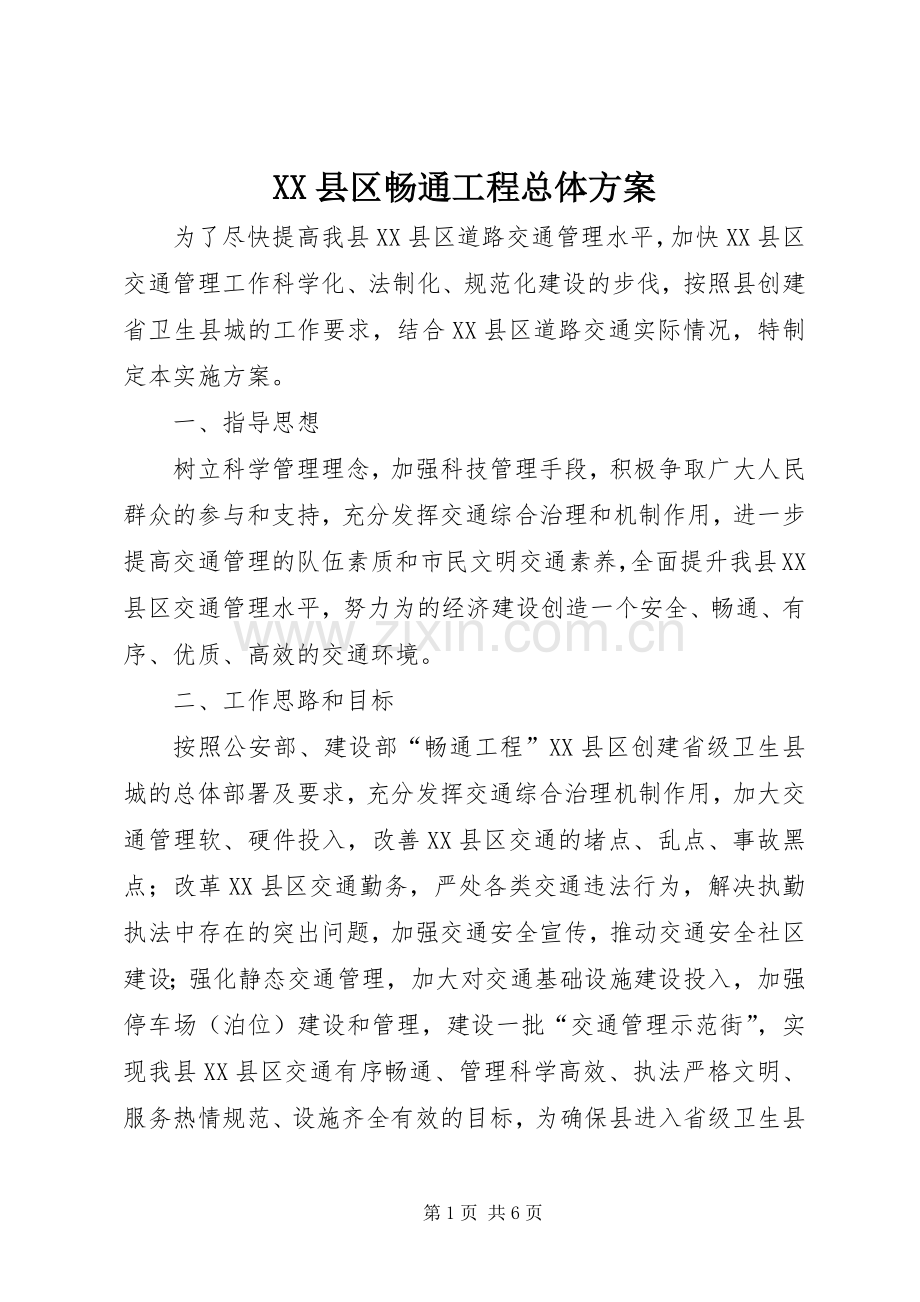 XX县区畅通工程总体实施方案.docx_第1页