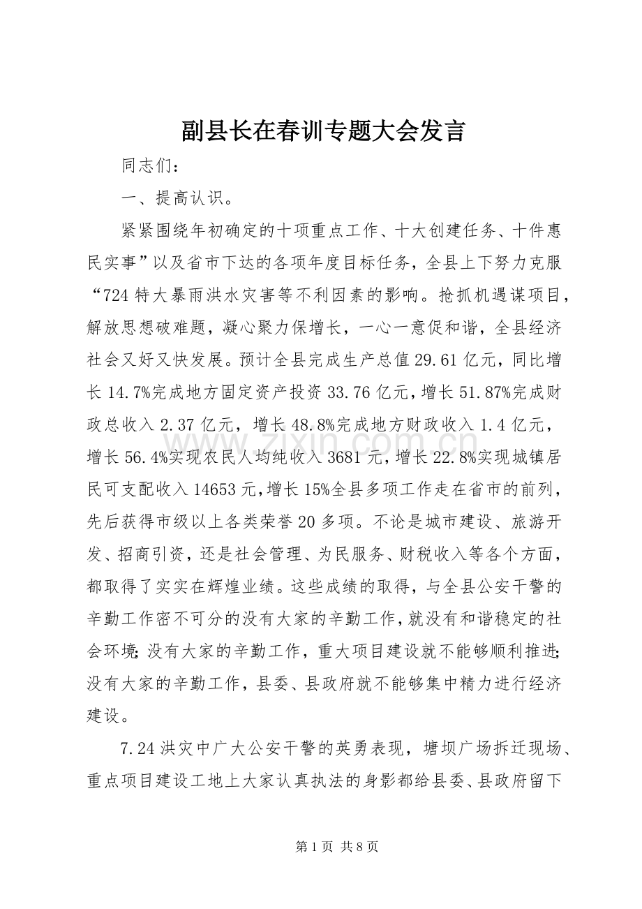 副县长在春训专题大会发言.docx_第1页