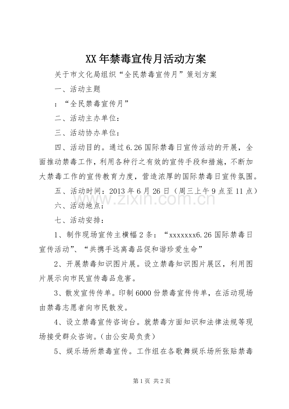 XX年禁毒宣传月活动实施方案 .docx_第1页