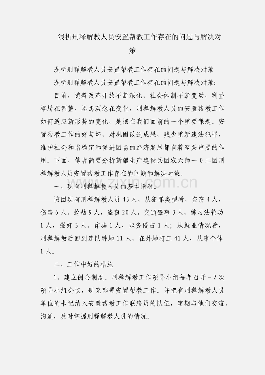 浅析刑释解教人员安置帮教工作存在的问题与解决对策.docx_第1页