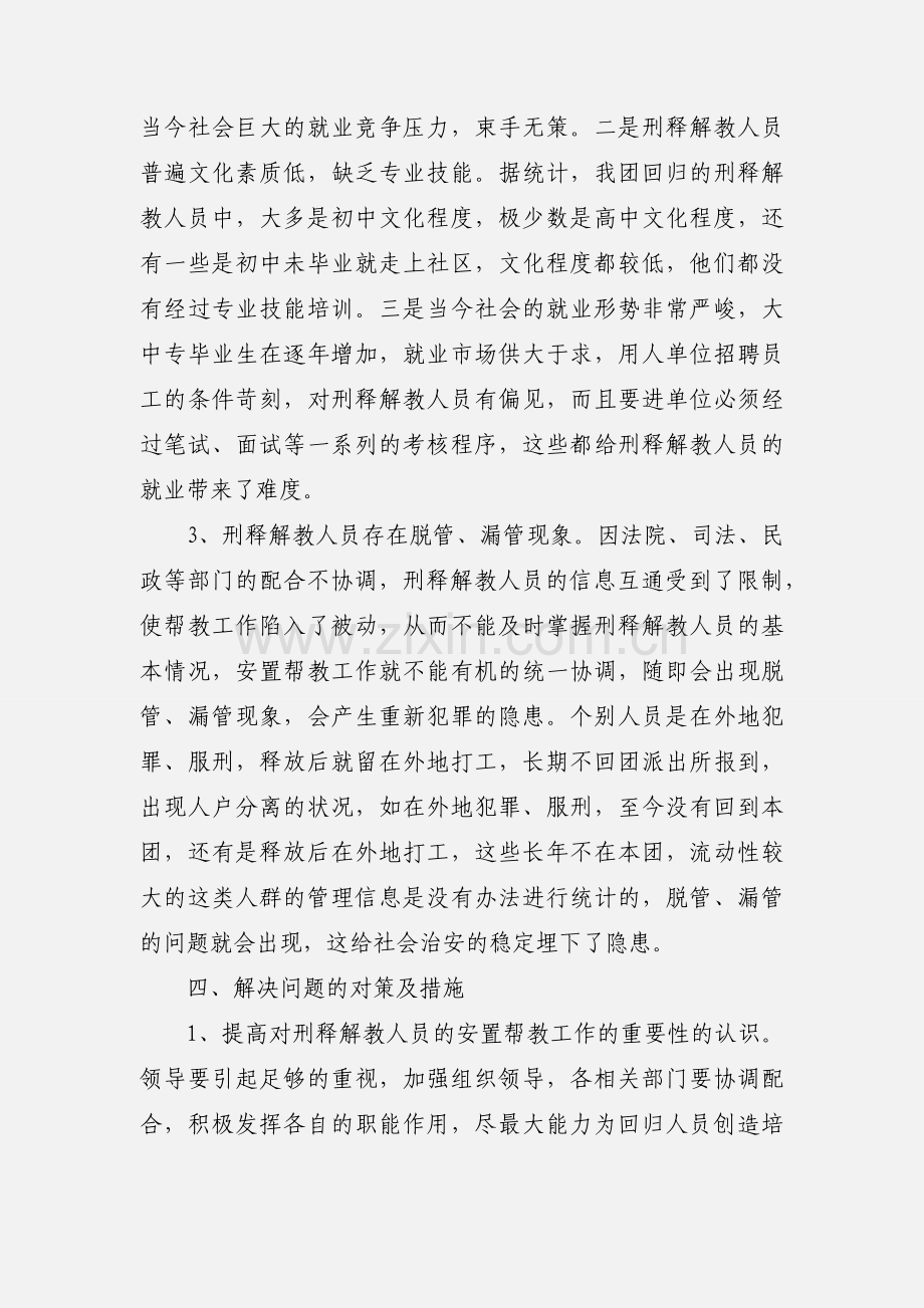 浅析刑释解教人员安置帮教工作存在的问题与解决对策.docx_第3页